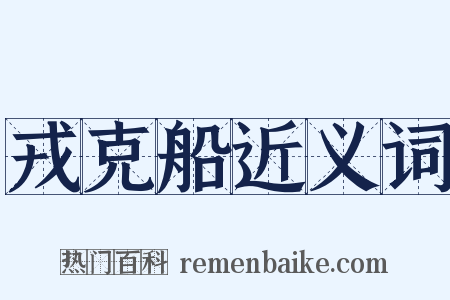 戎克船近义词是什么意思的图片
